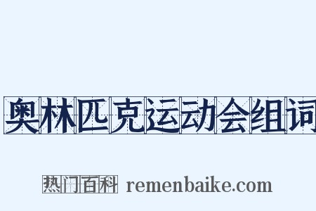 奥林匹克运动会组词是什么意思的图片